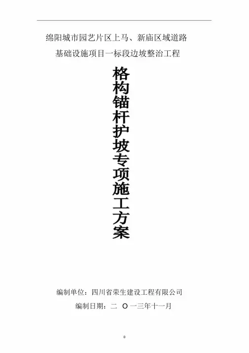 格构护坡施工方案完整..
