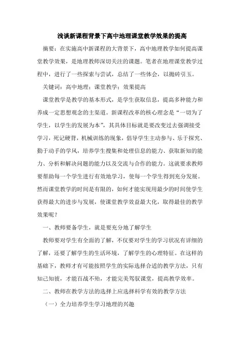 新课程背景下高中地理课堂教学效果的提高