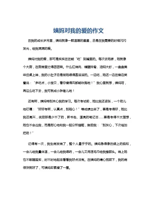 姨妈对我的爱的作文