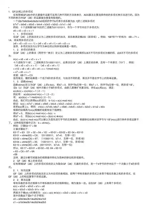数据结构算法：AES算法的数学基础