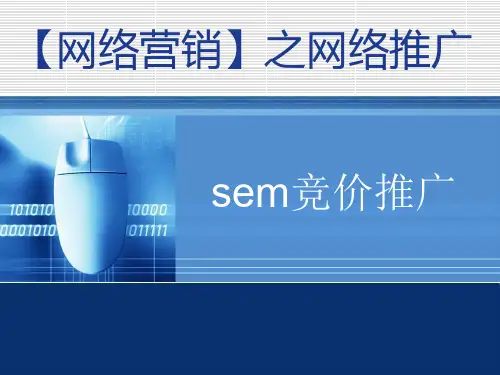 2018年sem竞价培训演示课件.ppt