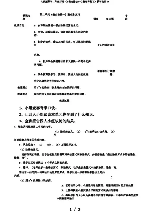 人教版数学二年级下册《2表内除法(一)整理和复习》教学设计26