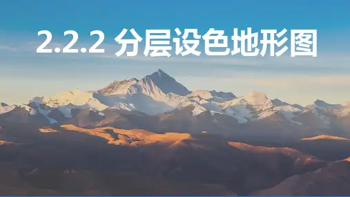 2.2+地形图的判读——分层设色地形图课件-2024-2025学年七年级地理上学期人教版(2024)