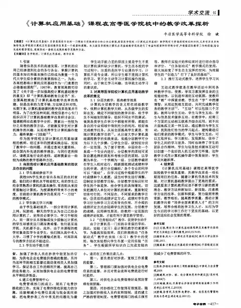 《计算机应用基础》课程在高等医学院校中的教学改革探析