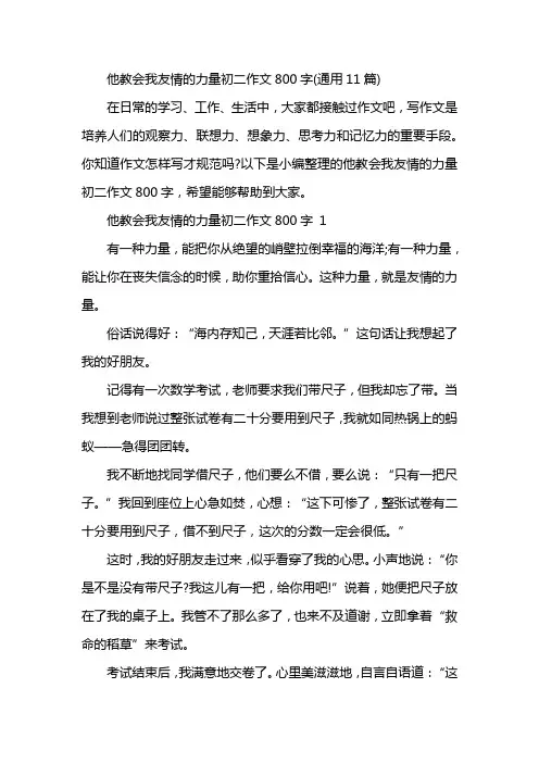 他教会我友情的力量初二作文800字(通用11篇)