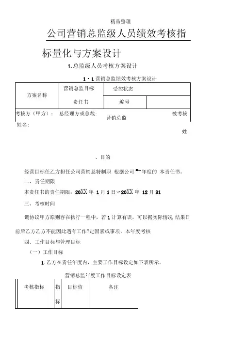 营销总监绩效考核方案