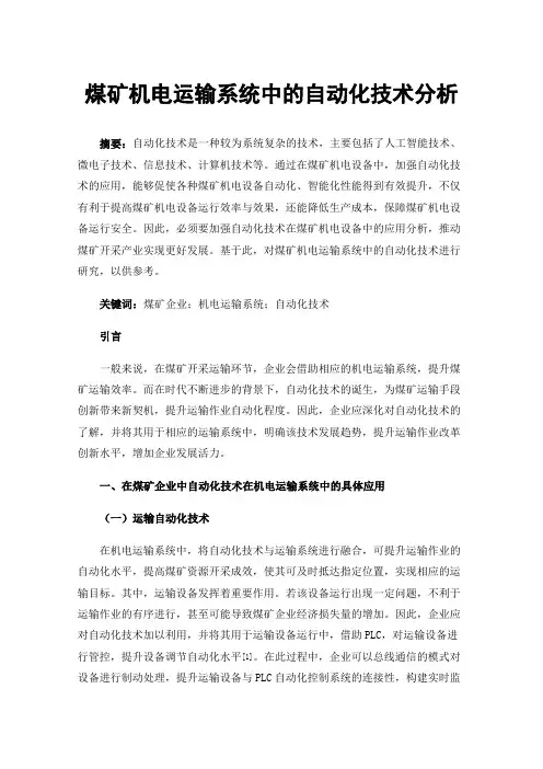 煤矿机电运输系统中的自动化技术分析