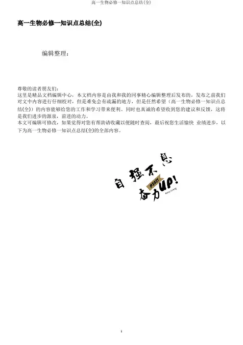 高一生物必修一知识点总结(全)