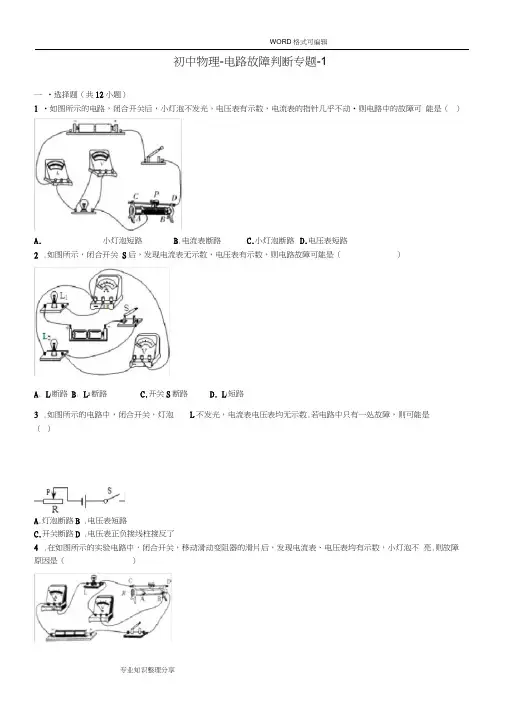初中物理_电路故障判断专题_