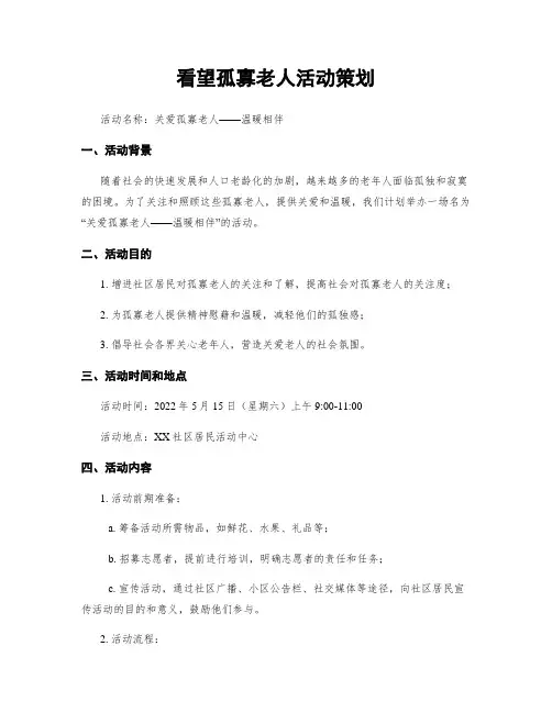 看望孤寡老人活动策划