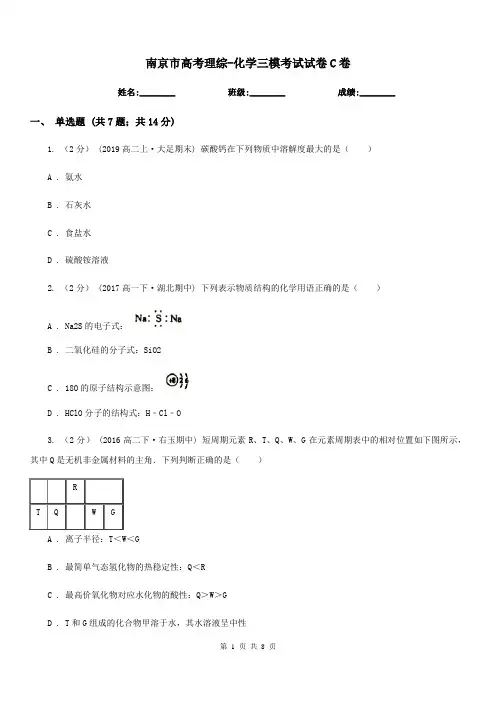 南京市高考理综-化学三模考试试卷C卷