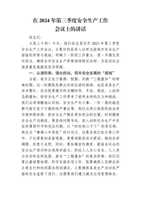 在2024年第三季度安全生产工作会议上的讲话