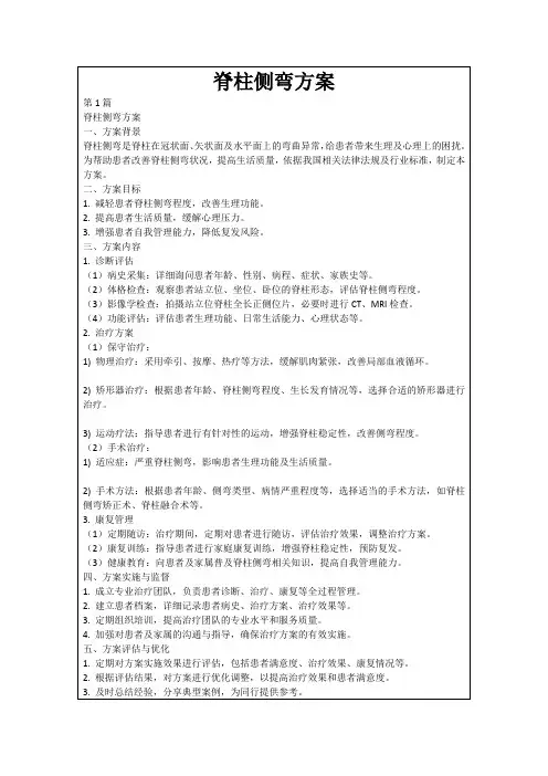 脊柱侧弯方案