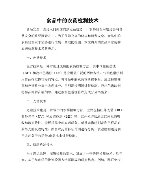 食品中的农药检测技术