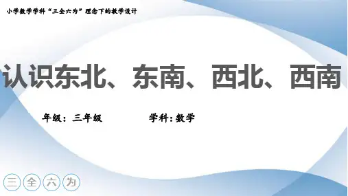 人教版三年级下册数学认识东北、东南、西北、西南课件(共14张PPT)