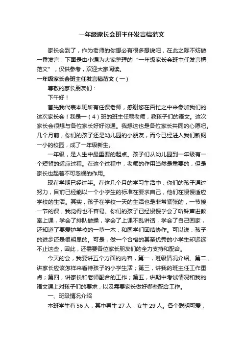 一年级家长会班主任发言稿范文