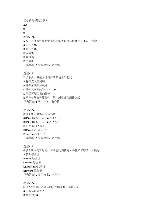 医学遗传学练习题4