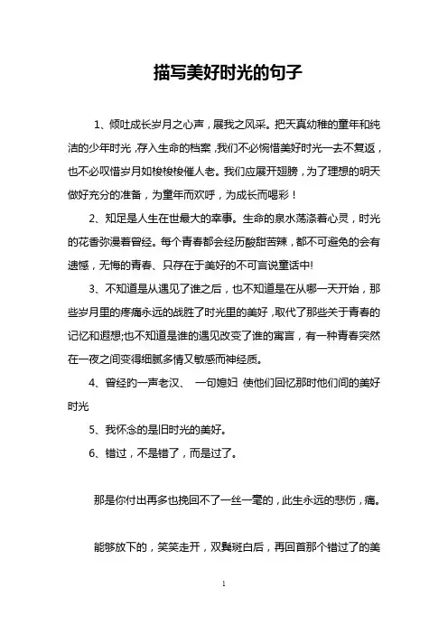 描写美好时光的句子