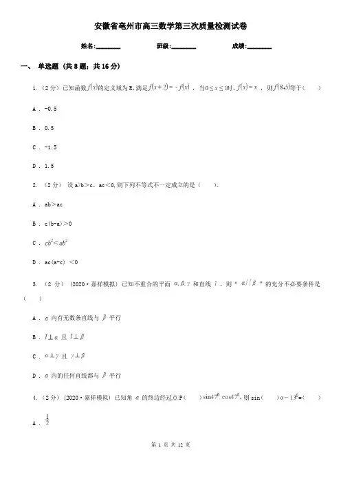 安徽省亳州市高三数学第三次质量检测试卷