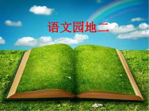 部编人教版小学三年级上册语文《语文园地二》课件