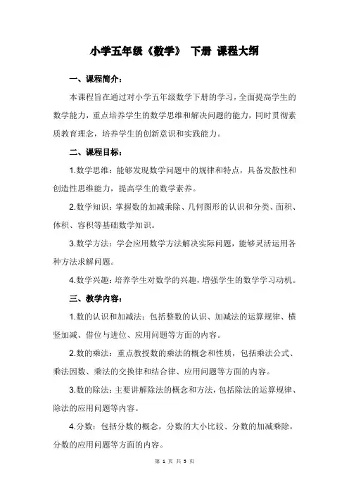 小学五年级《数学》 下册 课程大纲