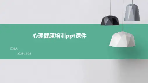 心理健康培训ppt课件(精)