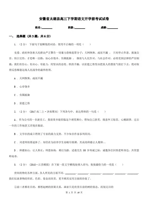 安徽省太湖县高三下学期语文开学前考试试卷