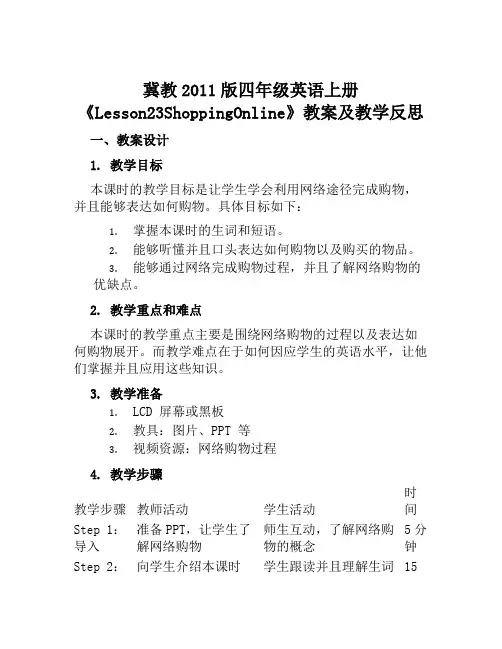 冀教2011版四年级英语上册《Lesson23ShoppingOnline》教案及教学反思