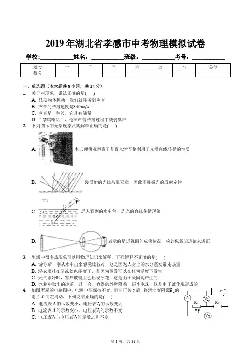 2019年湖北省孝感市中考物理模拟试卷及解析答案
