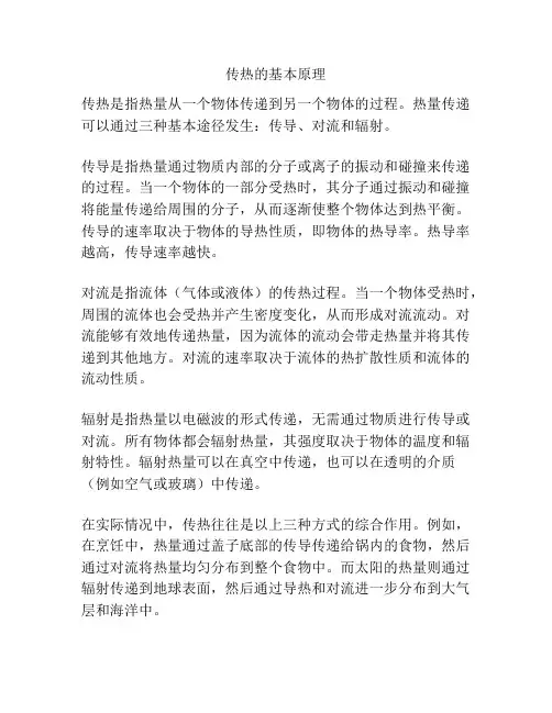 传热的基本原理