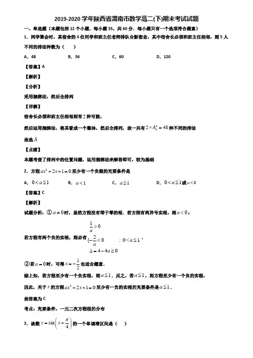 2019-2020学年陕西省渭南市数学高二(下)期末考试试题含解析