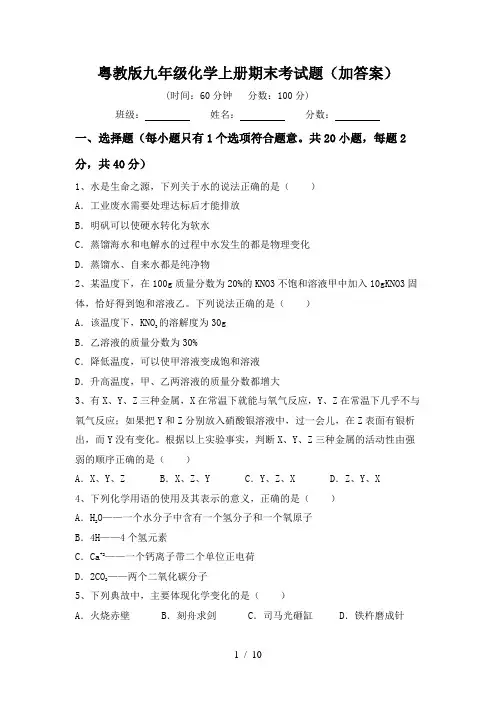 粤教版九年级化学上册期末考试题(加答案)