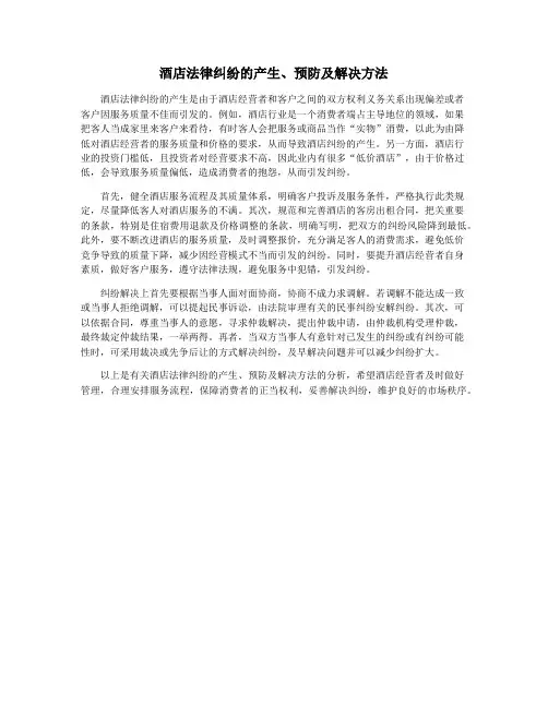 酒店法律纠纷的产生、预防及解决方法