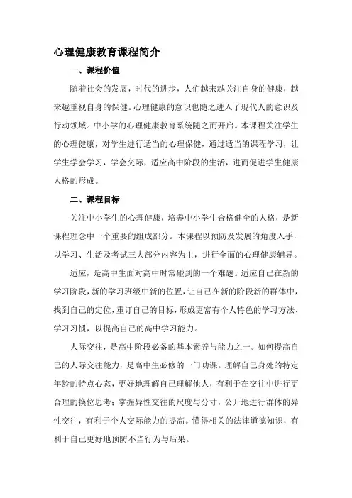 心理健康教育课程简介