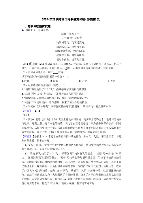 2020-2021高考语文诗歌鉴赏试题(含答案)(1)