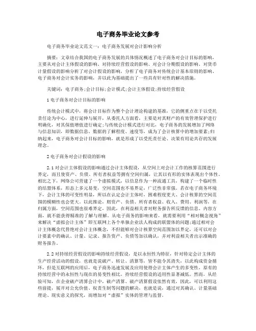 电子商务毕业论文参考