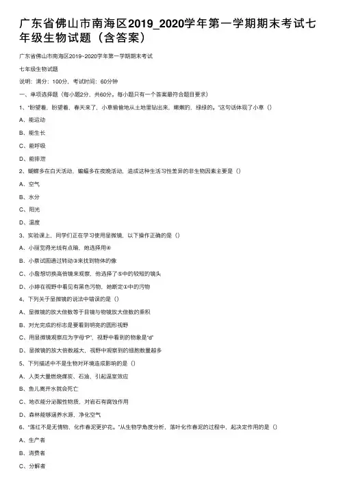 广东省佛山市南海区2019_2020学年第一学期期末考试七年级生物试题（含答案）