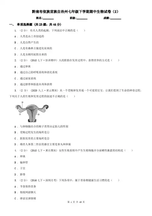 黔南布依族苗族自治州七年级下学期期中生物试卷(2)