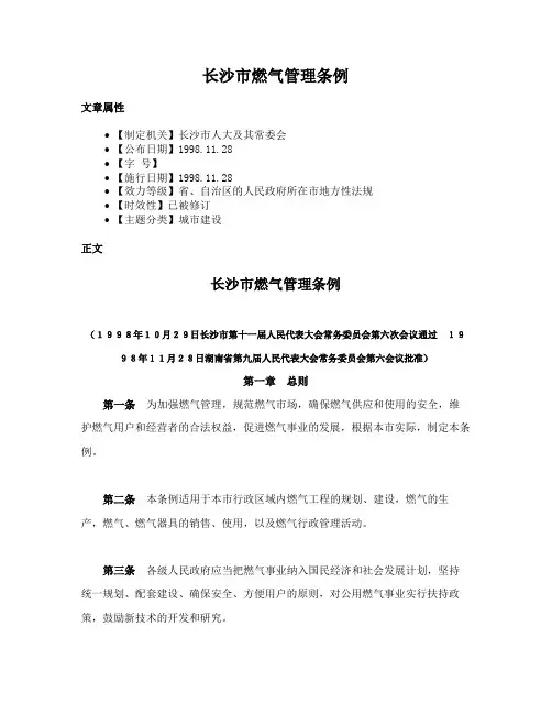 长沙市燃气管理条例