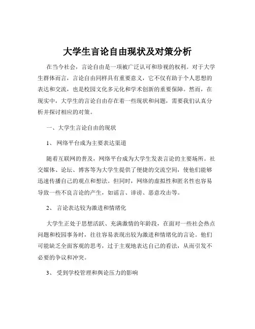 大学生言论自由现状及对策分析
