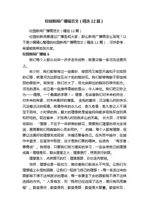 校园新闻广播稿范文（精选12篇）