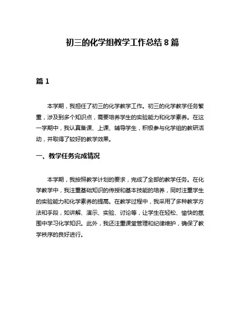初三的化学组教学工作总结8篇