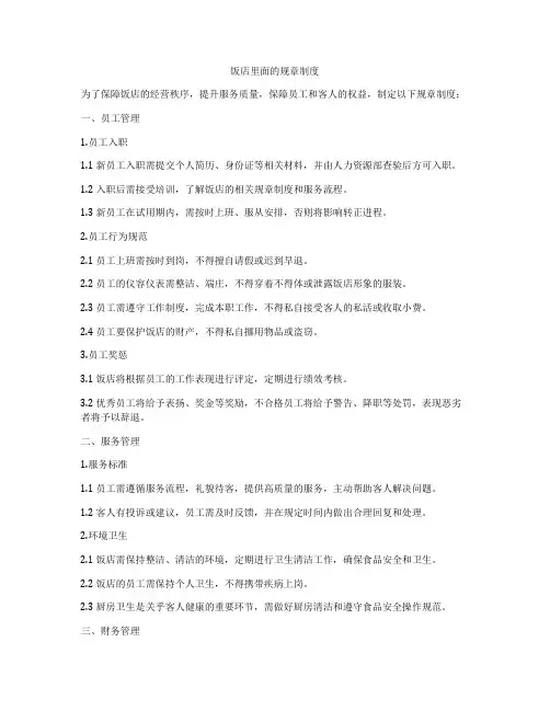 饭店里面的规章制度