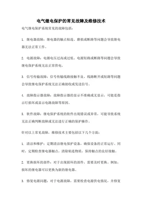 电气继电保护的常见故障及维修技术