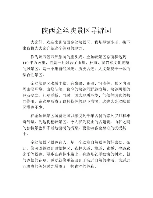 陕西金丝峡景区导游词