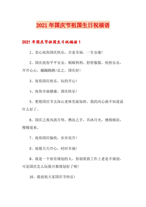 2021年国庆节祖国生日祝福语