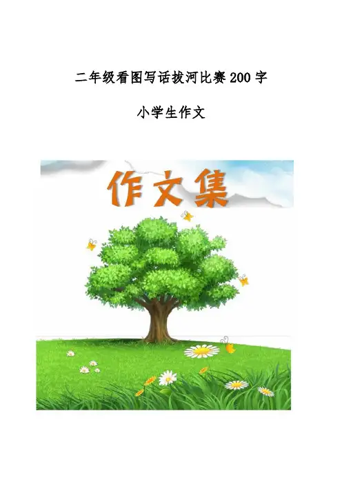 二年级看图写话拔河比赛200字-[小学生优秀作文]