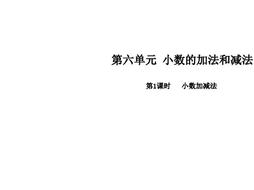 四年级下册数学课件-第六单元 第1课时 小数加减法∣人教新课标(秋) (共10张PPT)