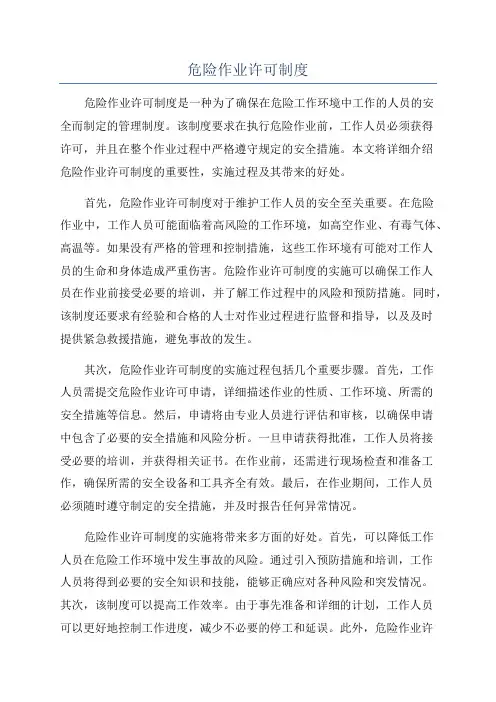 危险作业许可制度