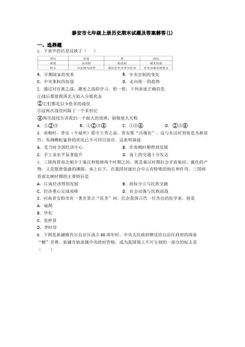 泰安市七年级上册历史期末试题及答案解答(1)